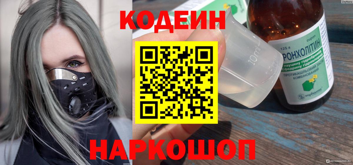 Кодеин напиток Lean (лин)  Вход с VPN  Саянск 